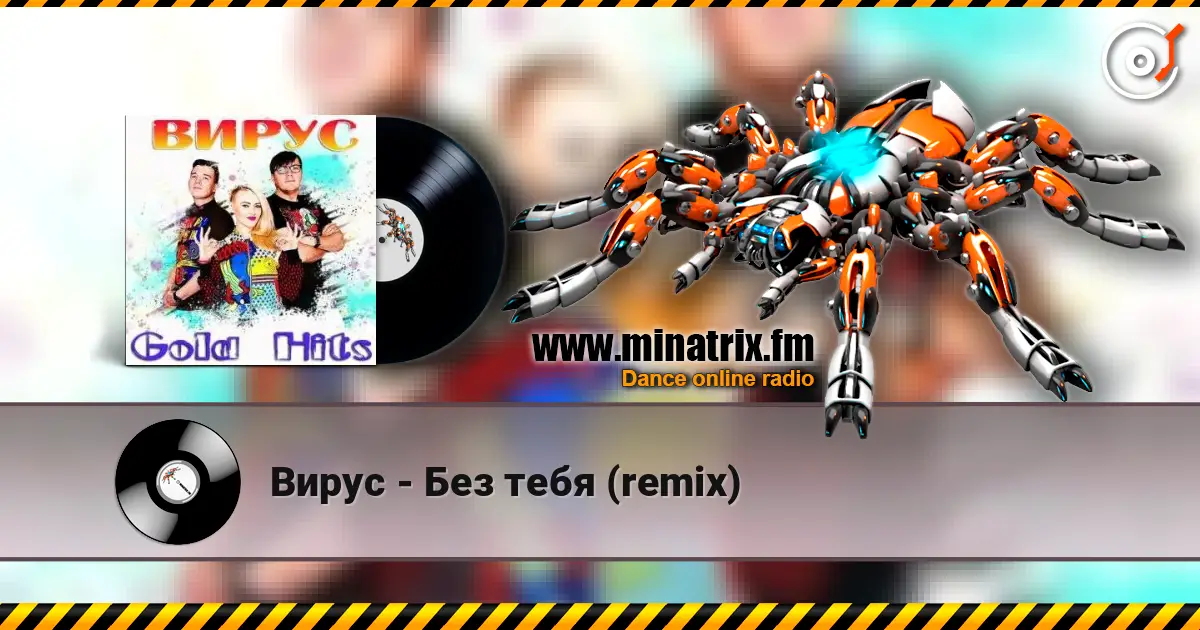 Вирус - Без тебя (remix) жоғары сапада онлайн тыңдау | Minatrix.FM