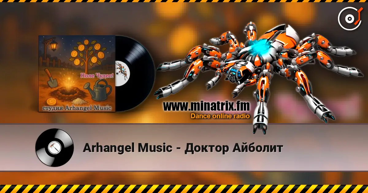 Arhangel Music - Доктор Айболит жоғары сапада онлайн тыңдау | Minatrix.FM