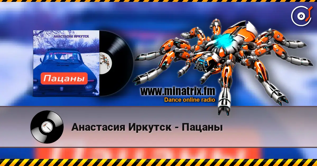 Анастасия Иркутск - Пацаны жоғары сапада онлайн тыңдау | Minatrix.FM