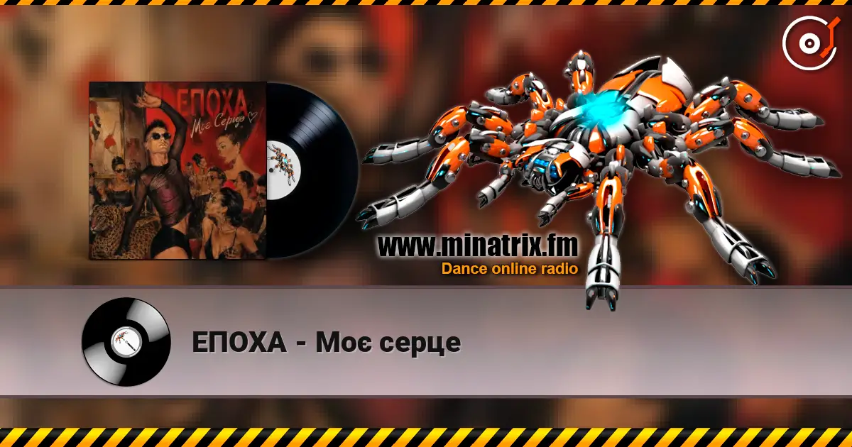 ЕПОХА - Моє серце жоғары сапада онлайн тыңдау | Minatrix.FM