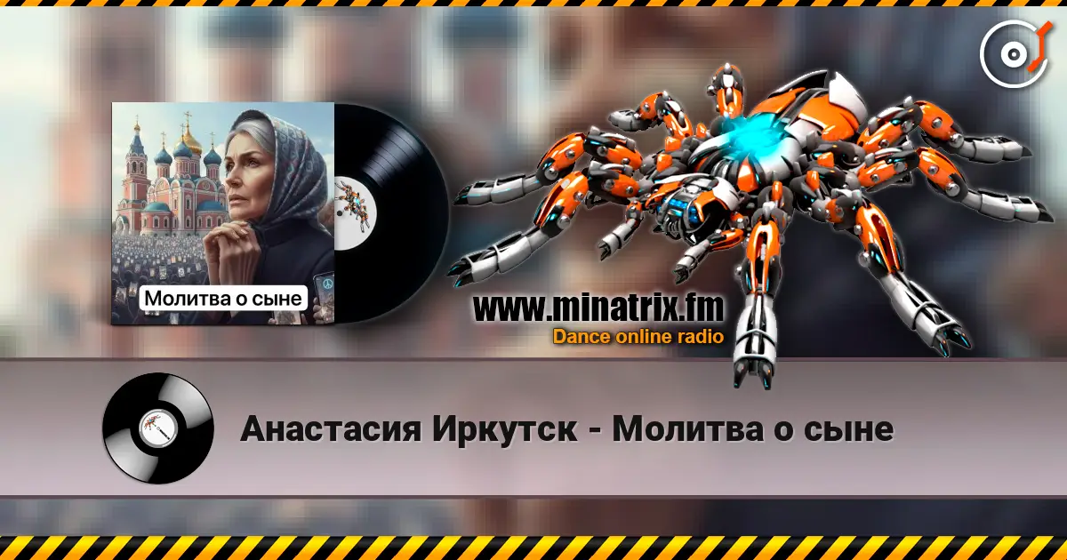 Анастасия Иркутск - Молитва о сыне жоғары сапада онлайн тыңдау | Minatrix.FM