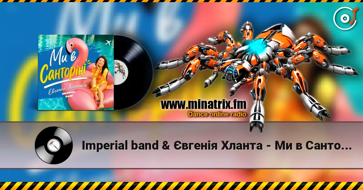 Imperial band & Євгенія Хланта - Ми в Санторіні жоғары сапада онлайн тыңдау | Minatrix.FM