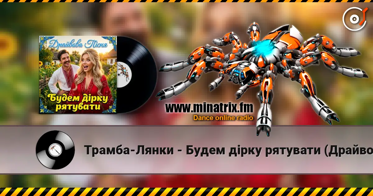 Трамба-Лянки - Будем дірку рятувати (Драйвова пісня) жоғары сапада онлайн тыңдау | Minatrix.FM