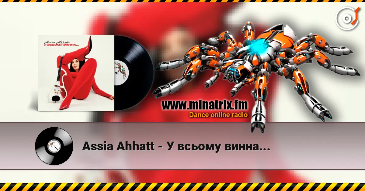 Assia Ahhatt - У всьому винна... жоғары сапада онлайн тыңдау | Minatrix.FM