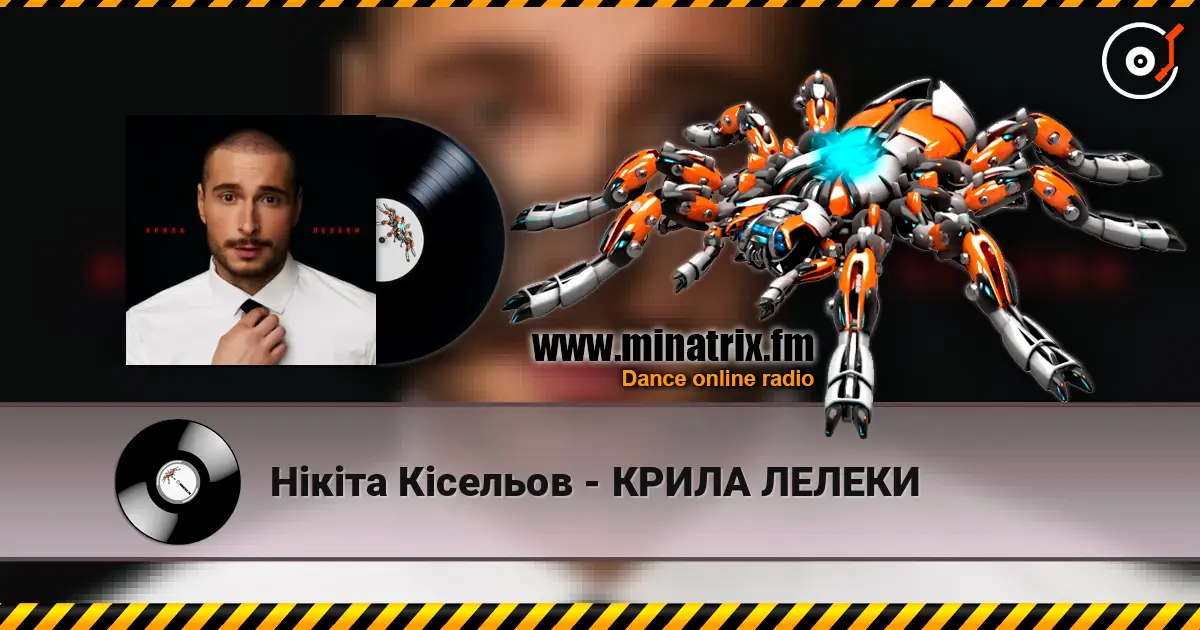 Нікіта Кісельов - КРИЛА ЛЕЛЕКИ жоғары сапада онлайн тыңдау | Minatrix.FM