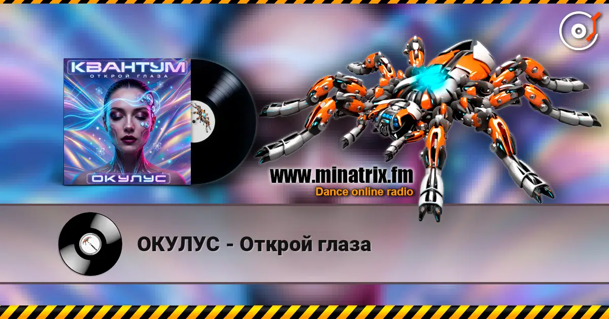 ОКУЛУС - Открой глаза жоғары сапада онлайн тыңдау | Minatrix.FM