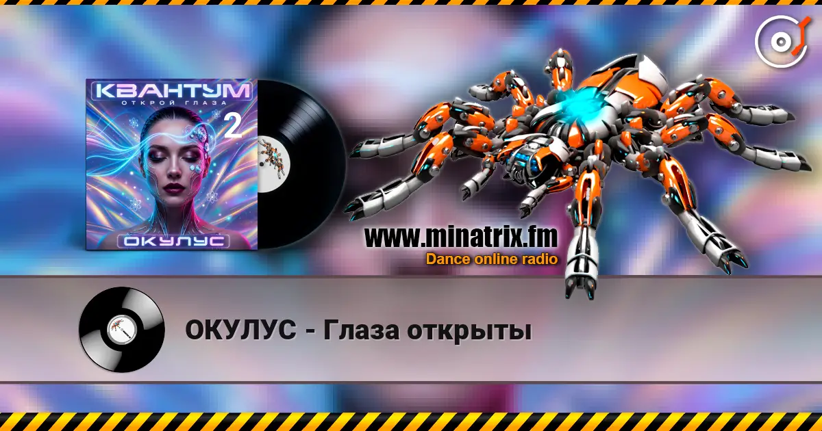 ОКУЛУС - Глаза открыты жоғары сапада онлайн тыңдау | Minatrix.FM
