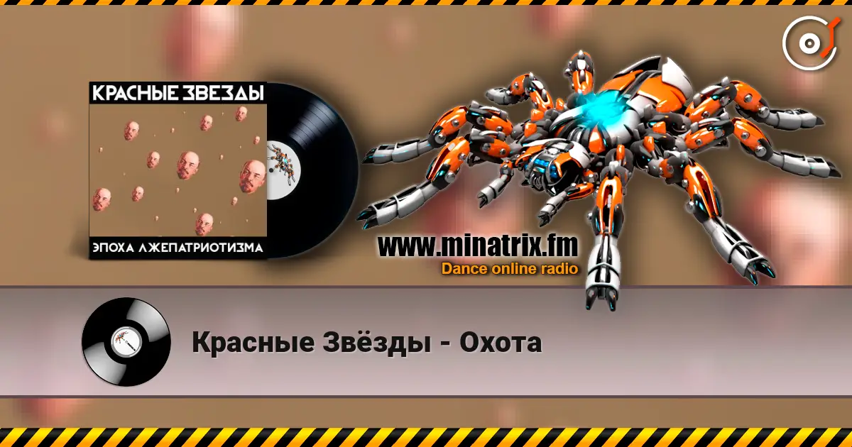 Красные Звёзды - Охота жоғары сапада онлайн тыңдау | Minatrix.FM