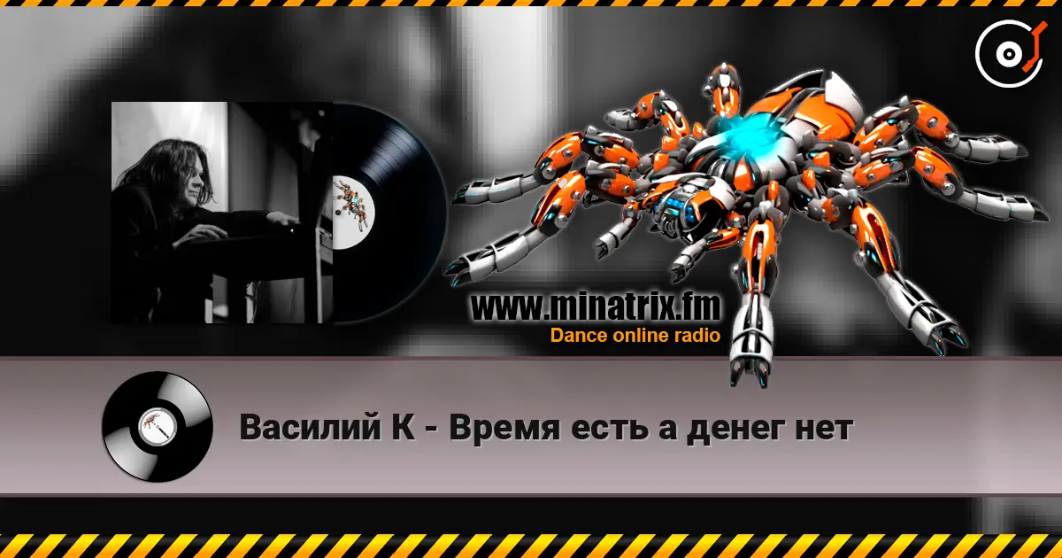 Василий К - Время есть а денег нет жоғары сапада онлайн тыңдау | Minatrix.FM