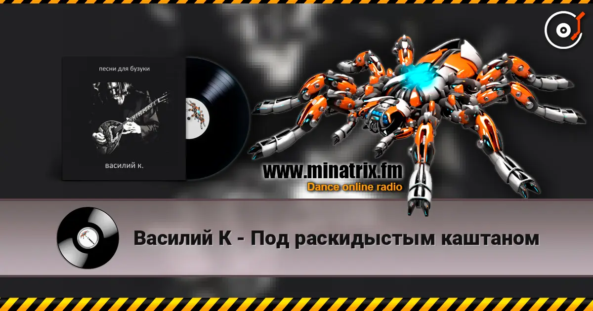 Василий К - Под раскидыстым каштаном жоғары сапада онлайн тыңдау | Minatrix.FM