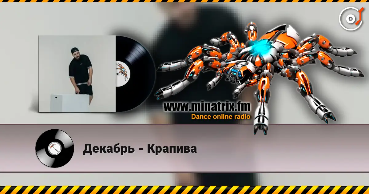 Декабрь - Крапива жоғары сапада онлайн тыңдау | Minatrix.FM