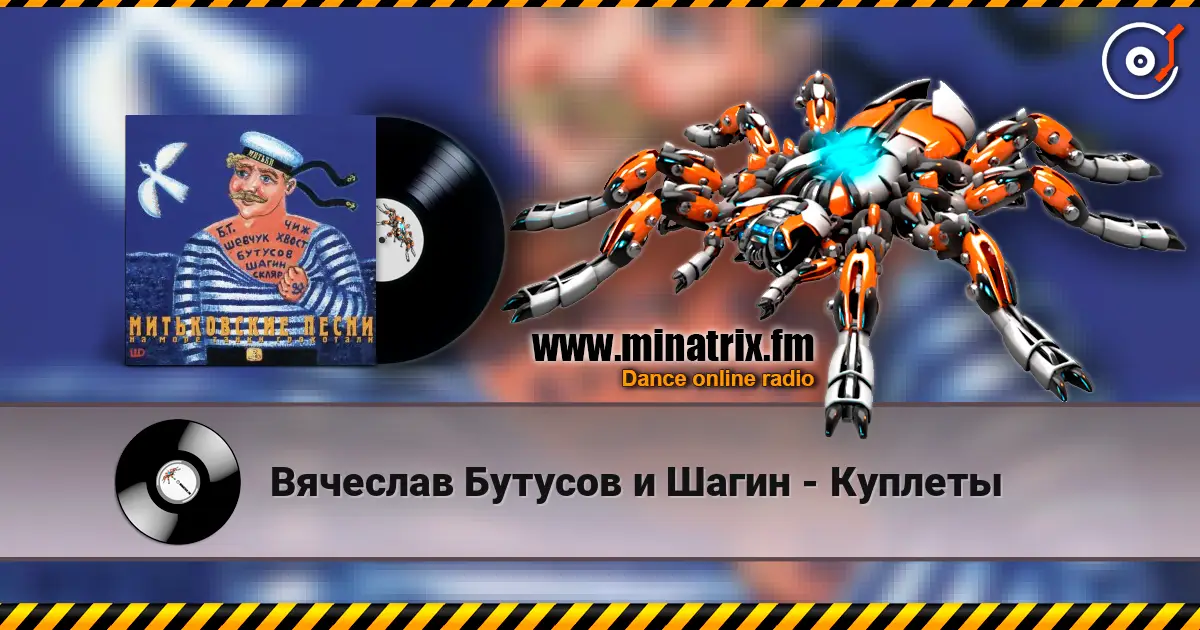 Вячеслав Бутусов и Шагин - Куплеты жоғары сапада онлайн тыңдау | Minatrix.FM