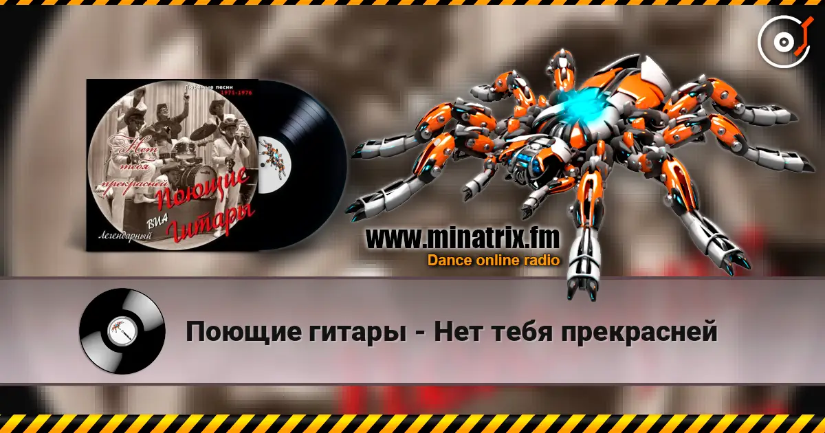 Поющие гитары - Нет тебя прекрасней жоғары сапада онлайн тыңдау | Minatrix.FM