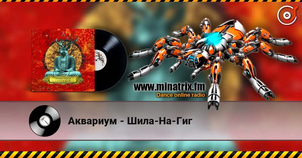 Аквариум - Шила-На-Гиг жоғары сапада онлайн тыңдау | Minatrix.FM