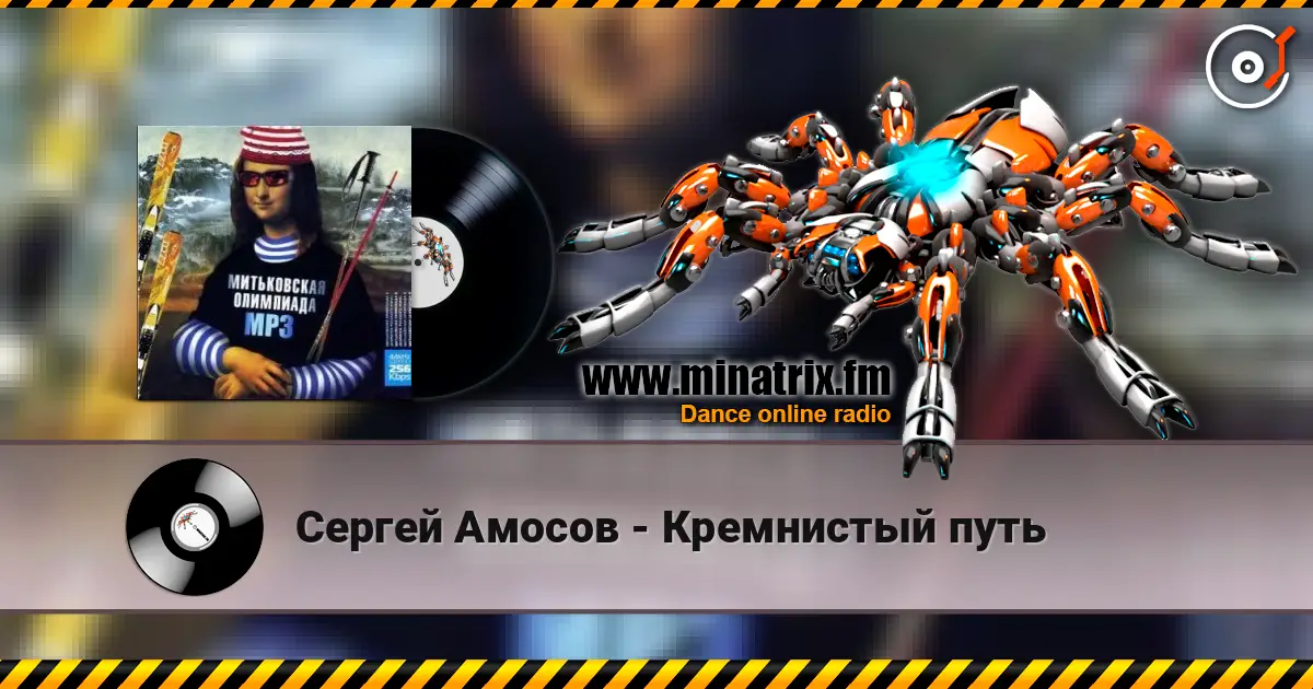 Сергей Амосов - Кремнистый путь жоғары сапада онлайн тыңдау | Minatrix.FM