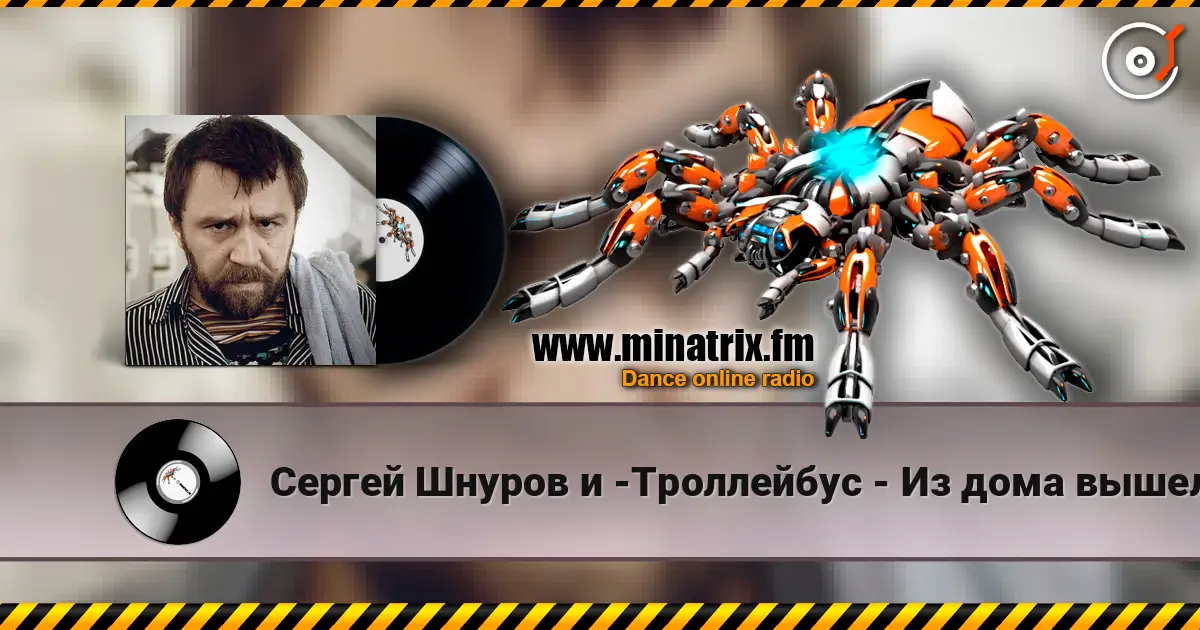 Сергей Шнуров и -Троллейбус - Из дома вышел человек жоғары сапада онлайн тыңдау | Minatrix.FM