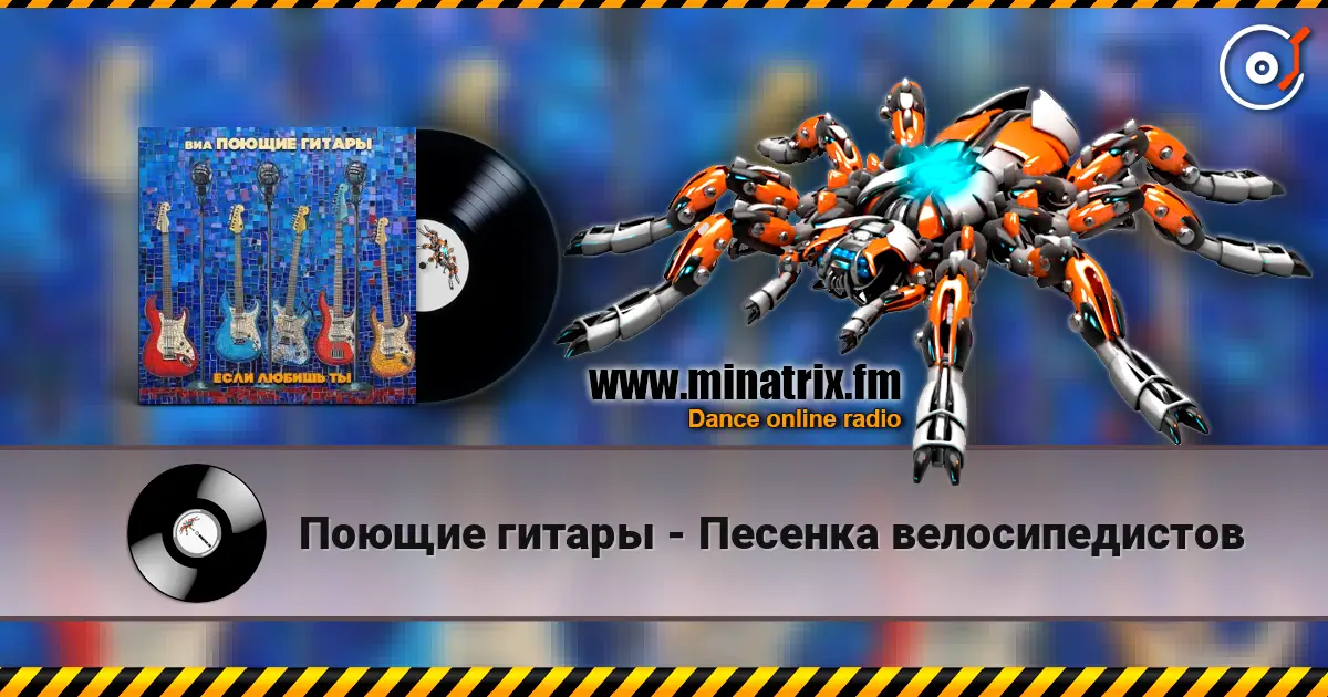 Поющие гитары - Песенка велосипедистов жоғары сапада онлайн тыңдау | Minatrix.FM