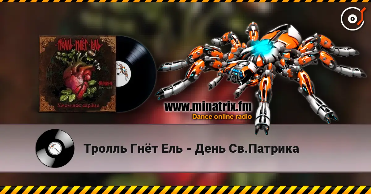 Тролль Гнёт Ель - День Св.Патрика жоғары сапада онлайн тыңдау | Minatrix.FM