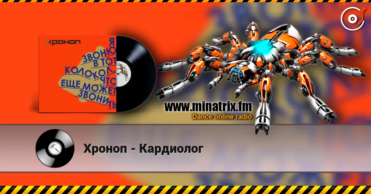 Хроноп - Кардиолог жоғары сапада онлайн тыңдау | Minatrix.FM