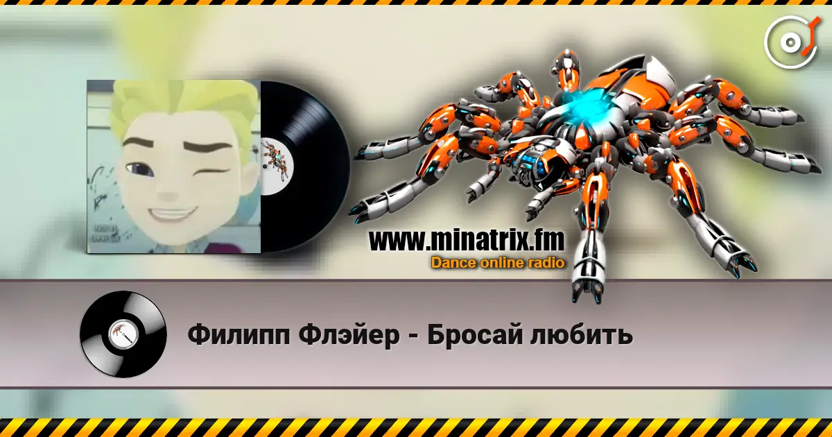 Филипп Флэйер - Бросай любить жоғары сапада онлайн тыңдау | Minatrix.FM