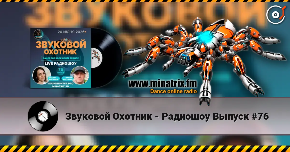 Звуковой Охотник - Радиошоу Выпуск #76 жоғары сапада онлайн тыңдау | Minatrix.FM