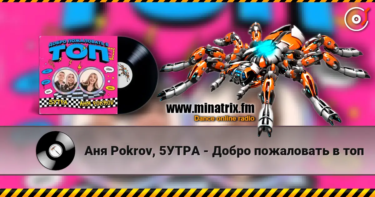 Аня  Pokrov, 5УТРА - Добро пожаловать в топ жоғары сапада онлайн тыңдау | Minatrix.FM