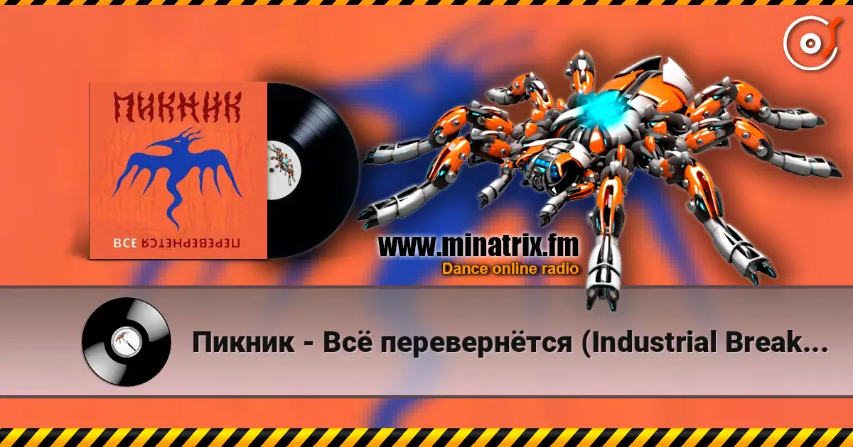 Пикник - Всё перевернётся (Industrial Breakbeat Remix) жоғары сапада онлайн тыңдау | Minatrix.FM