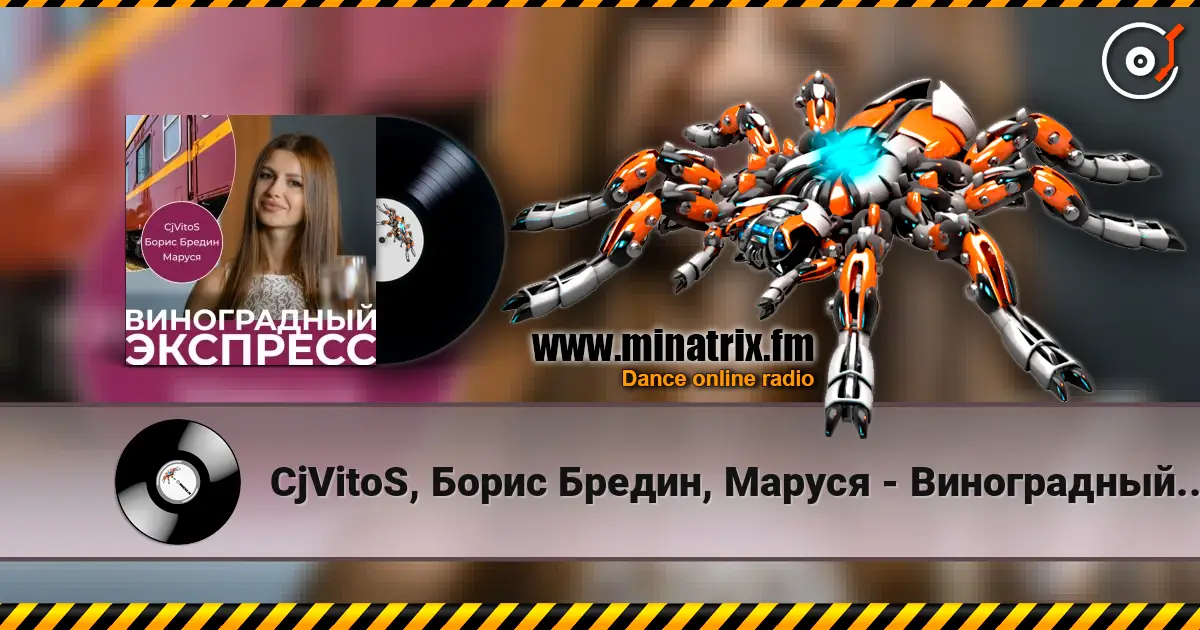 CjVitoS, Борис Бредин, Маруся - Виноградный экспресс 2.0 жоғары сапада онлайн тыңдау | Minatrix.FM