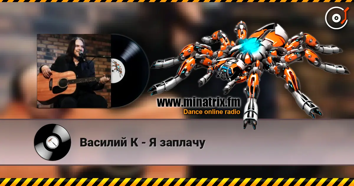 Василий К - Я заплачу жоғары сапада онлайн тыңдау | Minatrix.FM