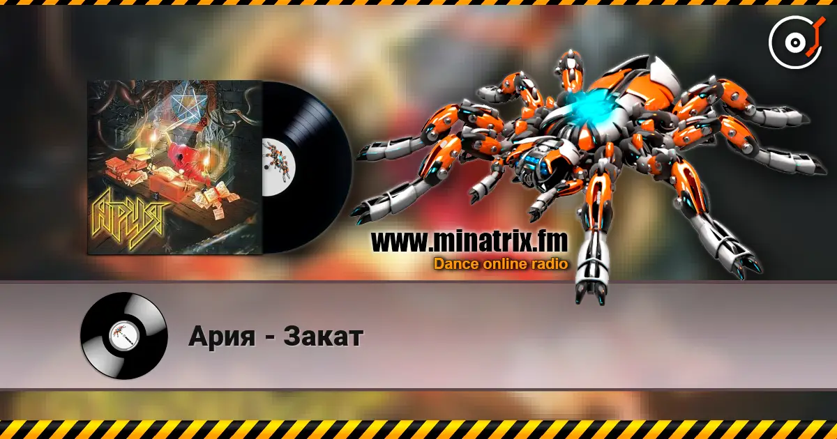 Ария - Закат жоғары сапада онлайн тыңдау | Minatrix.FM