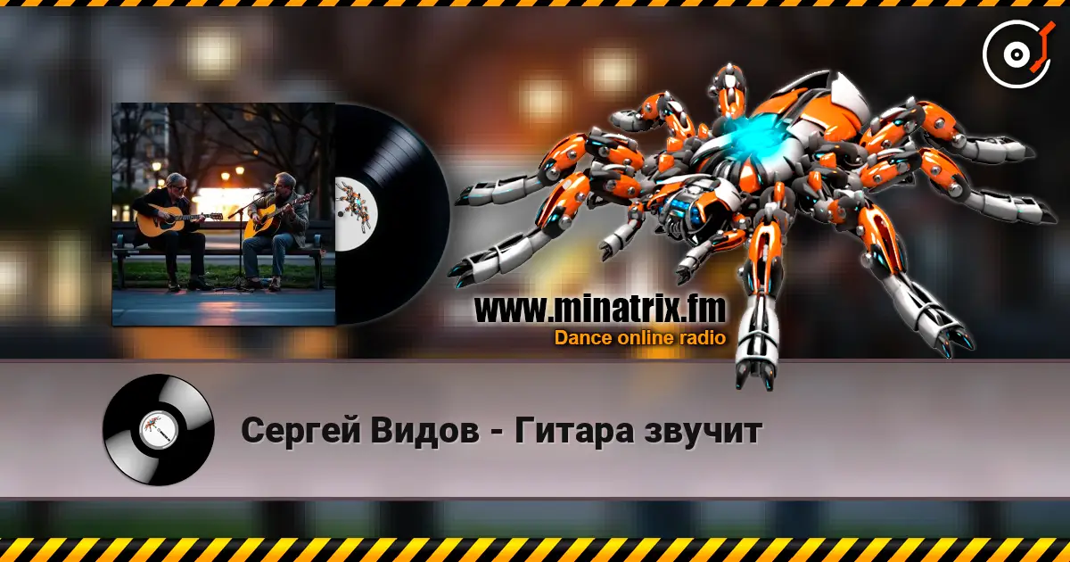 Сергей Видов - Гитара звучит жоғары сапада онлайн тыңдау | Minatrix.FM