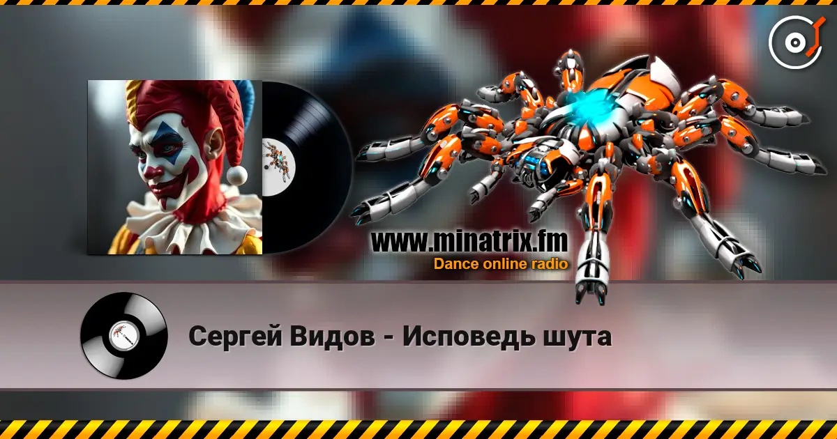 Сергей Видов - Исповедь шута жоғары сапада онлайн тыңдау | Minatrix.FM