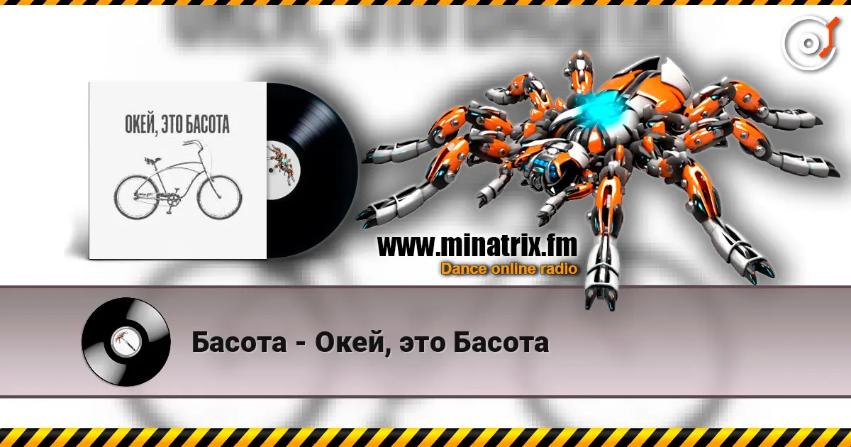 Басота - Окей, это Басота жоғары сапада онлайн тыңдау | Minatrix.FM