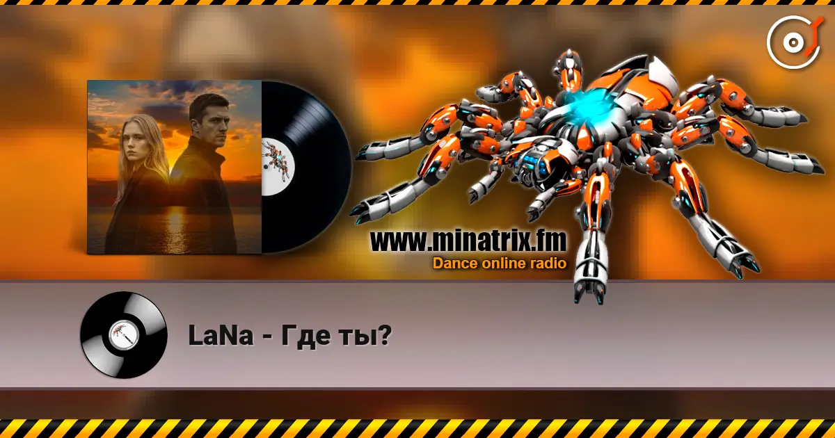 LaNa - Где ты? жоғары сапада онлайн тыңдау | Minatrix.FM