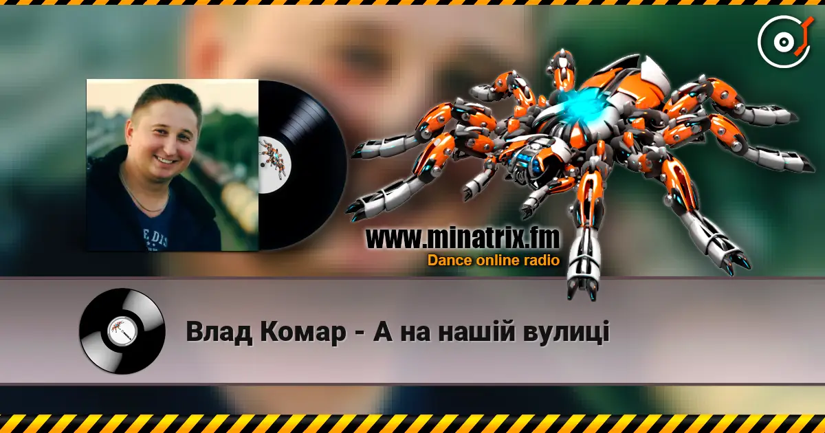 Влад Комар - А на нашій вулиці жоғары сапада онлайн тыңдау | Minatrix.FM
