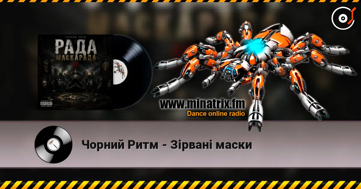 Чорний Ритм - Зірвані маски жоғары сапада онлайн тыңдау | Minatrix.FM