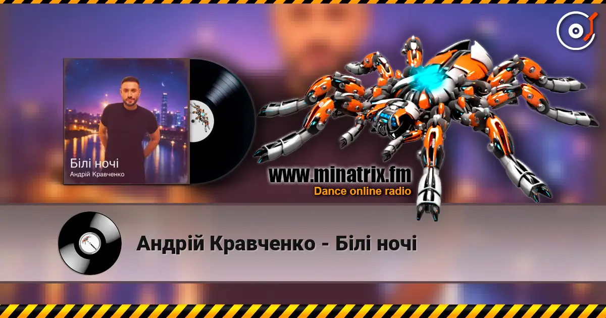 Андрій Кравченко - Білі ночі жоғары сапада онлайн тыңдау | Minatrix.FM