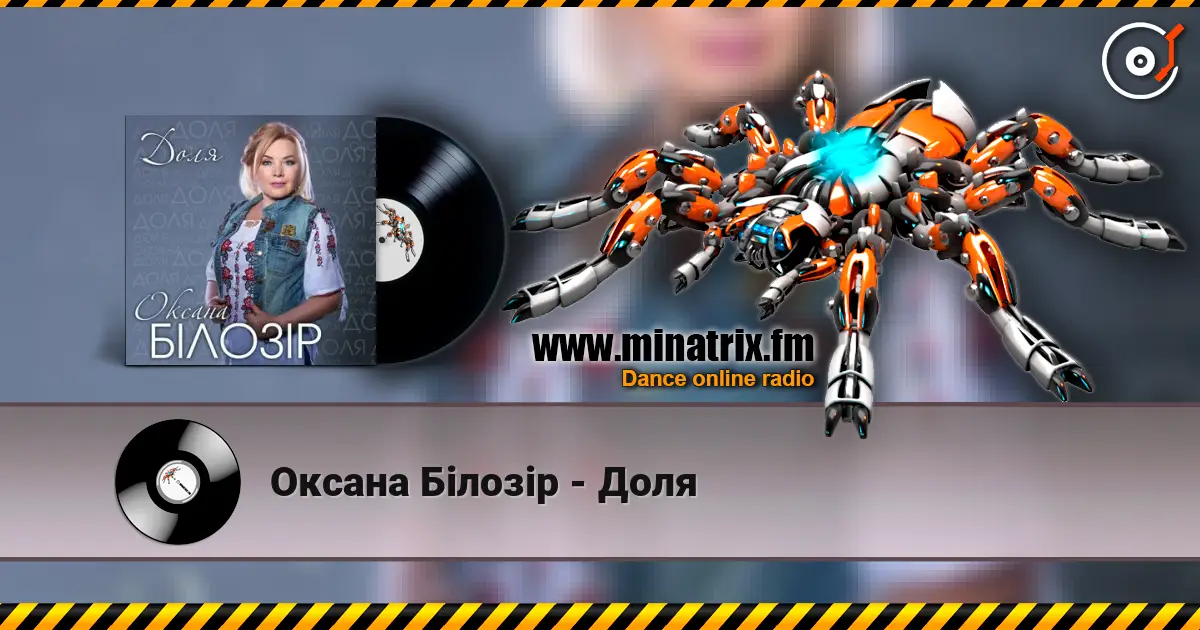 Оксана Білозір - Доля жоғары сапада онлайн тыңдау | Minatrix.FM