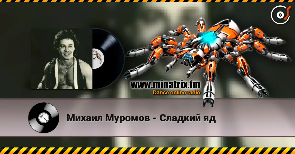 Михаил Муромов - Сладкий яд жоғары сапада онлайн тыңдау | Minatrix.FM