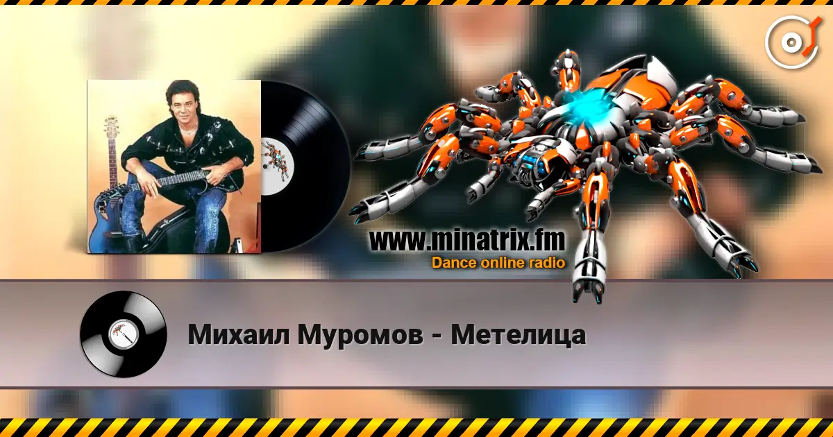 Михаил Муромов - Метелица жоғары сапада онлайн тыңдау | Minatrix.FM