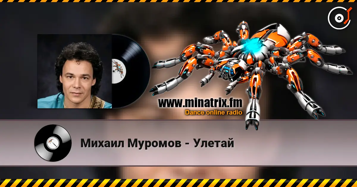 Михаил Муромов - Улетай жоғары сапада онлайн тыңдау | Minatrix.FM