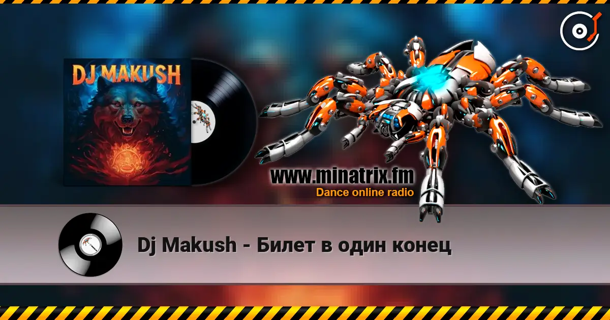 Dj Makush - Билет в один конец жоғары сапада онлайн тыңдау | Minatrix.FM