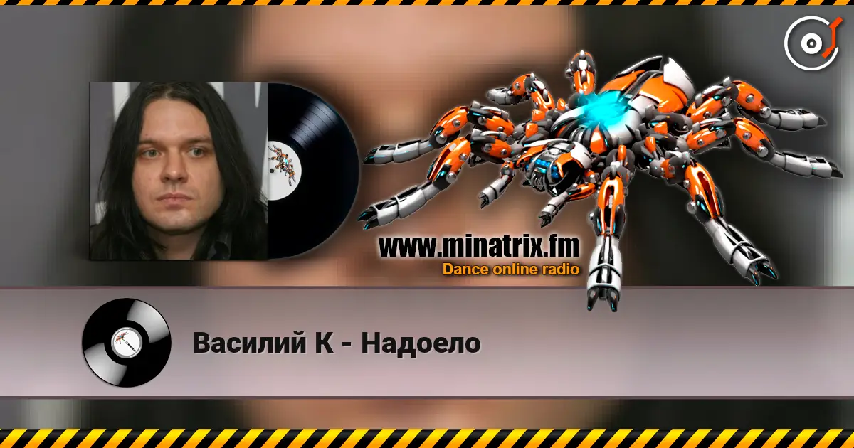 Василий К - Надоело жоғары сапада онлайн тыңдау | Minatrix.FM
