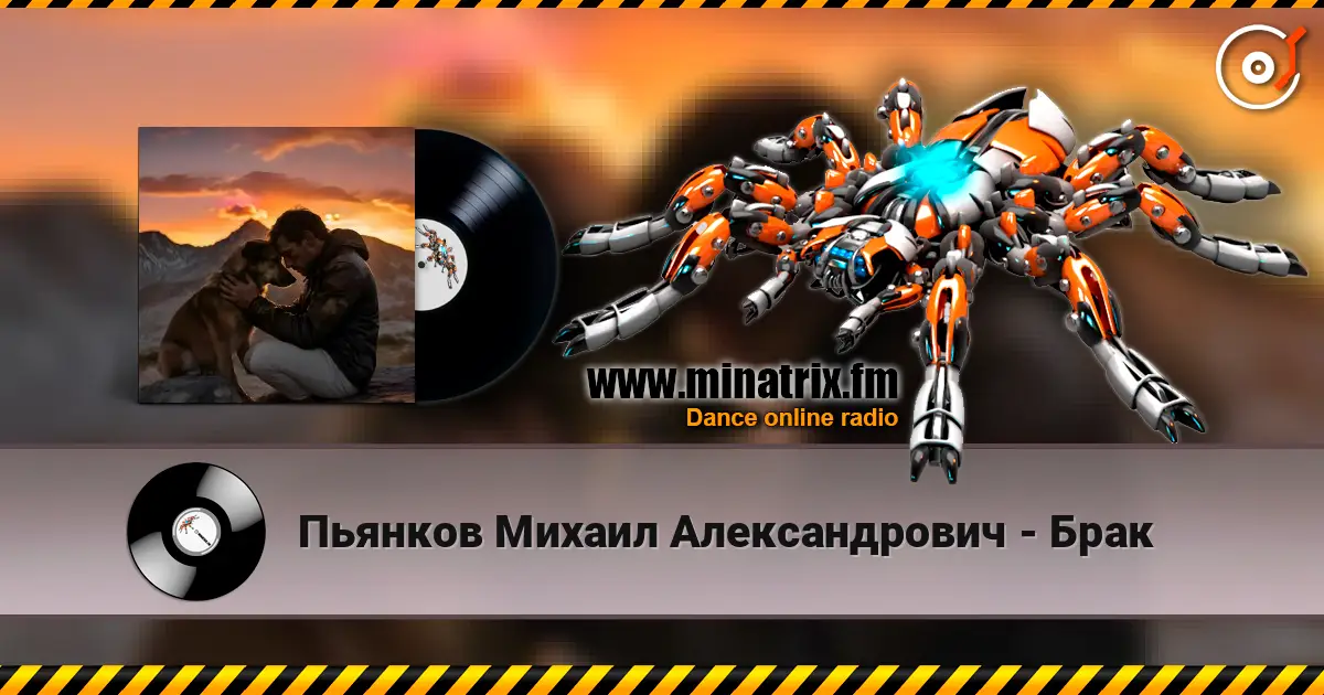 Пьянков Михаил Александрович - Брак жоғары сапада онлайн тыңдау | Minatrix.FM