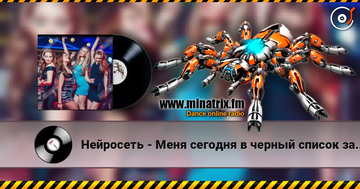 Нейросеть - Меня сегодня в черный список занесли жоғары сапада онлайн тыңдау | Minatrix.FM
