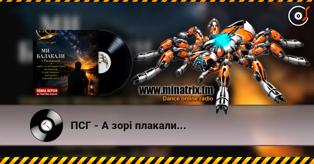 ПСГ - А зорі плакали... жоғары сапада онлайн тыңдау | Minatrix.FM
