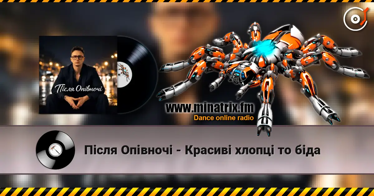 Після Опівночі - Красиві хлопці то біда жоғары сапада онлайн тыңдау | Minatrix.FM