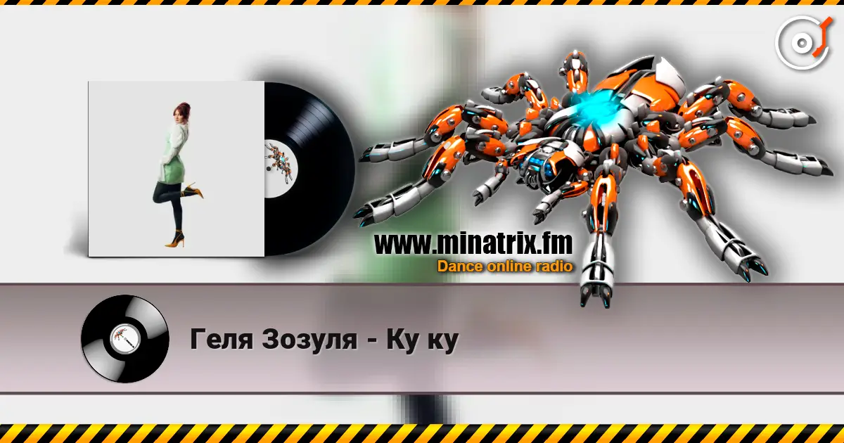 Геля Зозуля - Ку ку жоғары сапада онлайн тыңдау | Minatrix.FM