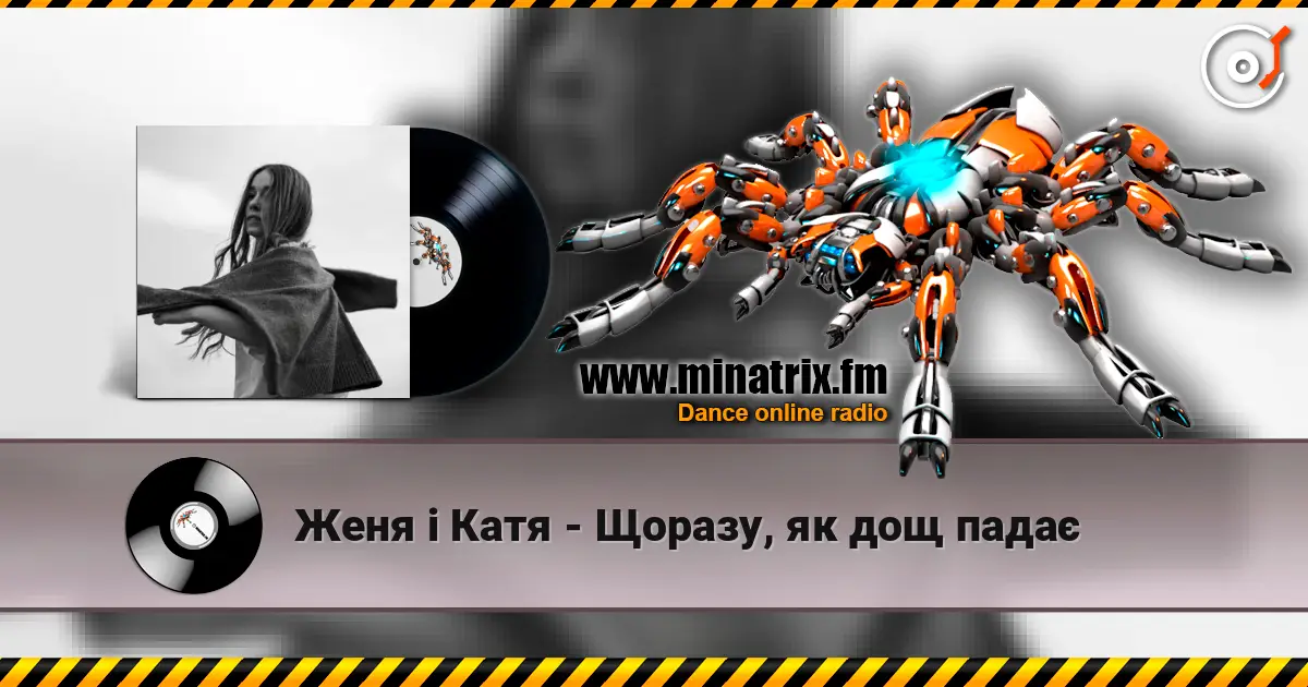 Женя і Катя - Щоразу, як дощ падає жоғары сапада онлайн тыңдау | Minatrix.FM
