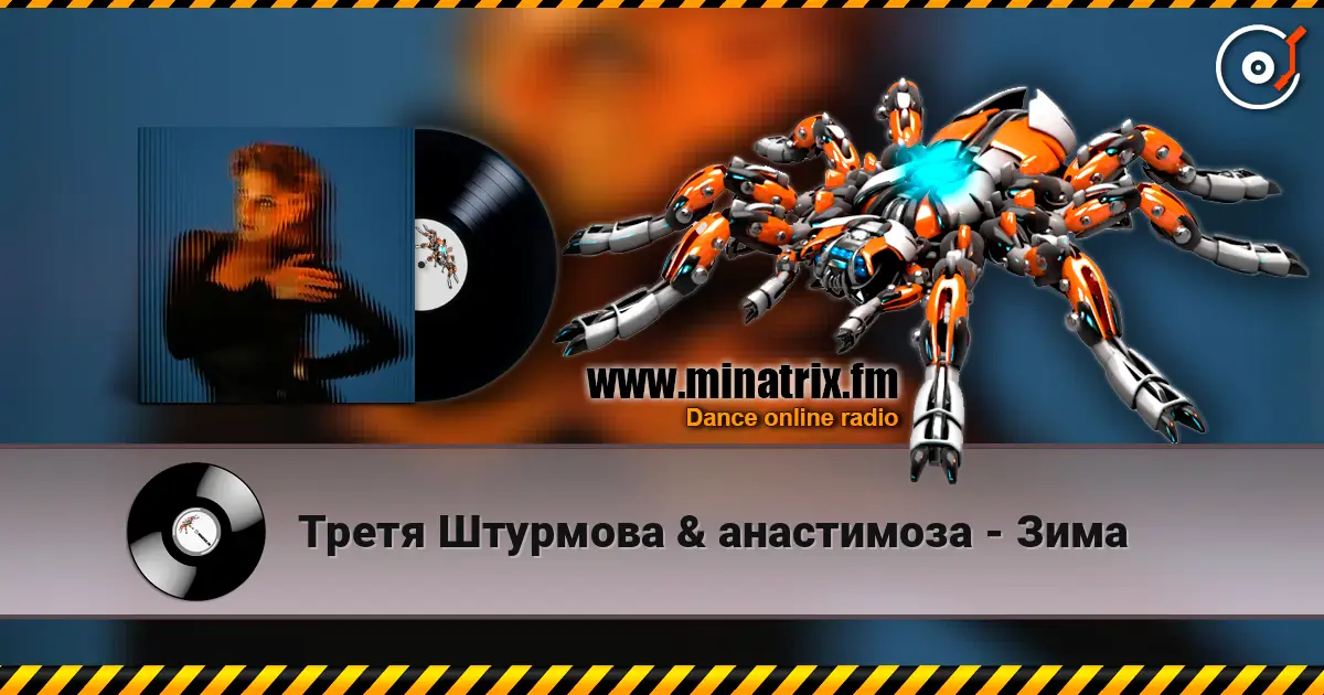 Третя Штурмова & анастимоза - Зима жоғары сапада онлайн тыңдау | Minatrix.FM